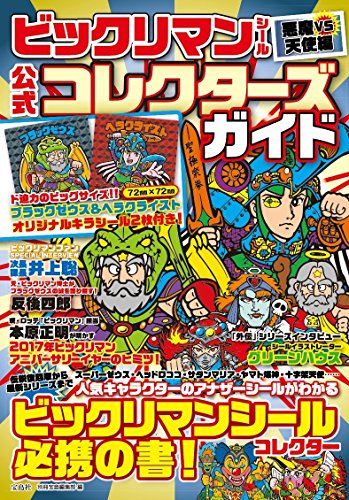 書籍 ビックリマンシール 悪魔vs天使編 公式コレクターズガイド 漫画全巻ドットコム