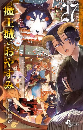 魔王城でおやすみ (1-27巻 最新刊)