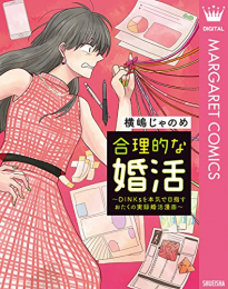 合理的な婚活〜DINKsを本気で目指すおたくの実録婚活漫画〜 (1巻 全巻)