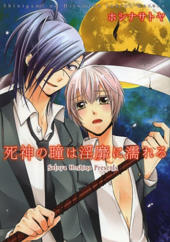 死神の瞳は淫靡に濡れる (1巻 全巻)