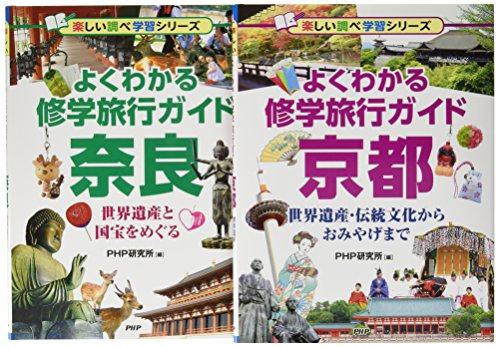 楽しい調べ学習充実の修学旅行ガイド京都・奈良 全2巻セット