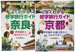 楽しい調べ学習充実の修学旅行ガイド京都・奈良 全2巻セット