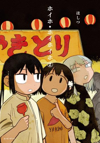 ホイホ・ホイホイホ (1-2巻 最新刊)