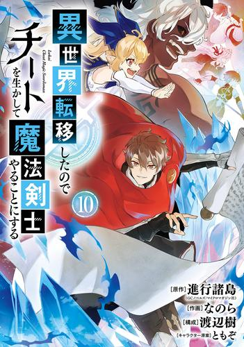 異世界転移したのでチートを生かして魔法剣士やることにする (1-9巻 最新刊)