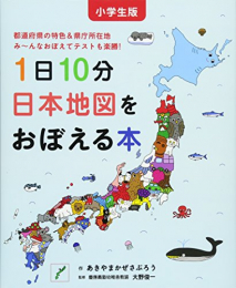 小学生版 1日10分日本地図をおぼえる本