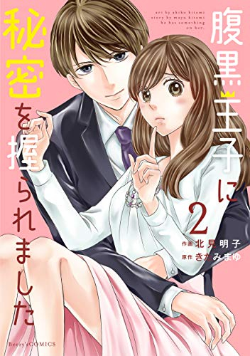 腹黒王子に秘密を握られました(1-2巻 最新刊)