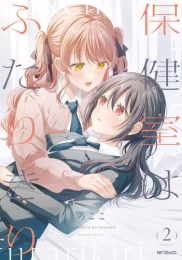 保健室はふたりきり (1-2巻 最新刊)