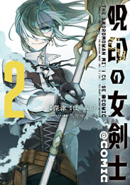 呪印の女剣士@COMIC (1-2巻 最新刊)
