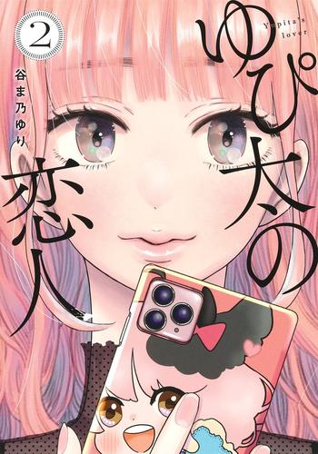 ゆぴ太の恋人 (1-2巻 最新刊)