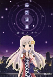 恋愛遊星 (1巻 全巻)