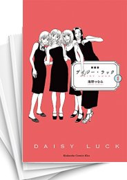 [中古]デイジー・ラック [新装版] (1-2巻)