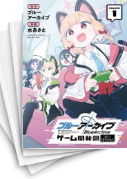 [中古]ブルーアーカイブ ゲーム開発部だいぼうけん! (1-6巻)