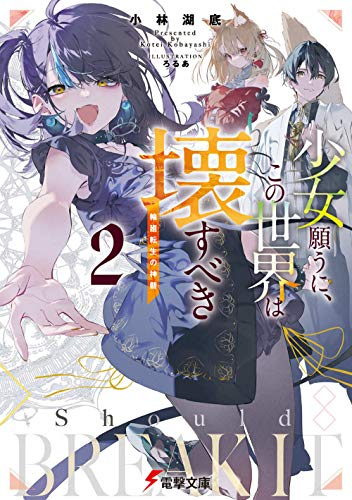 [ライトノベル]少女願うに、この世界は壊すべき (全2冊)