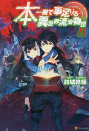 [ライトノベル]本一冊で事足りる異世界流浪物語 (全8冊)