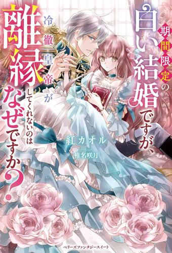 [ライトノベル]期間限定の白い結婚ですが、冷徹皇帝が離縁してくれないのはなぜですか? (全1冊)