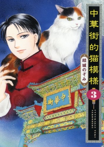 中華街的猫模様 (1-3巻 最新刊)