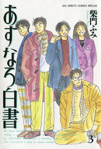 あすなろ白書 3 冊セット 全巻