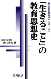 「生きること」の教育思想史