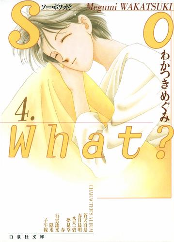 So What？　4巻