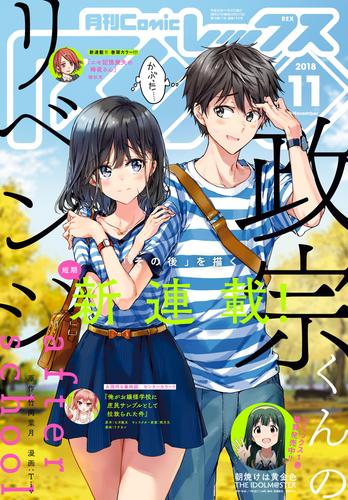 電子版 Comic Rex コミック レックス 18年11月号 雑誌 竹岡葉月 ｔｉｖ 植杉光 七月隆文 閏月戈 りすまい にーづま 武梨えり ｂｎｅｉ ｐｒｏｊｅｃｔｉｍ ｓ 高橋龍也 まな 安藤正基 英貴 ふじた渚佐 ユウキレイ ねことうふ クール教信者 ヤス おおのいも