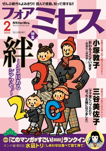 電子版 フォアミセス 22年2月号 三谷美佐子 上原きみ子 いのうえさきこ 広田奈都美 水凪トリ 夢路行 大町テラス 魅月乱 瀬野尾千弓 赤みつ 竹之内淳子 小塚敦子 ニシムラマコジ にしうら染 祐木純 おがたちえ 漫画全巻ドットコム