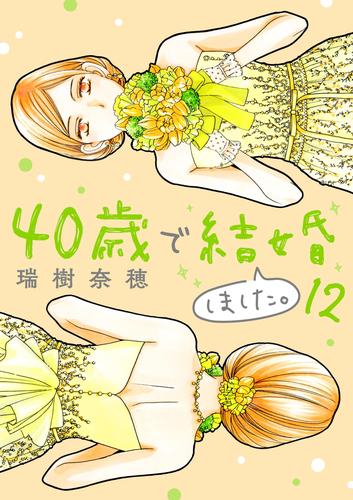 40歳で結婚しました。（１２）