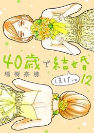 40歳で結婚しました。（１２）