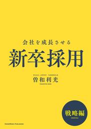 会社を成長させる新卒採用　戦略編