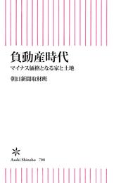 負動産時代　マイナス価格となる家と土地