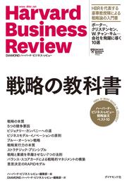 ハーバード・ビジネス・レビュー 戦略論文ベスト10 戦略の教科書