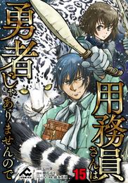 【分冊版】用務員さんは勇者じゃありませんので 第15話