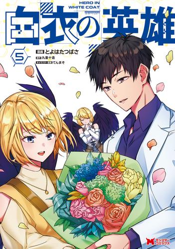 白衣の英雄（コミック） 5