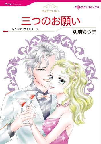 三つのお願い【分冊】 12 冊セット 全巻