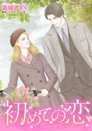 初めての恋【分冊】 4巻