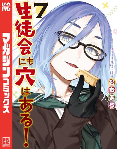 生徒会にも穴はある！（７） | 漫画全巻ドットコム