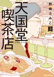 天国堂喫茶店 ～アラウンド・ヘヴン～ 3 【電子コミック限定特典付き】
