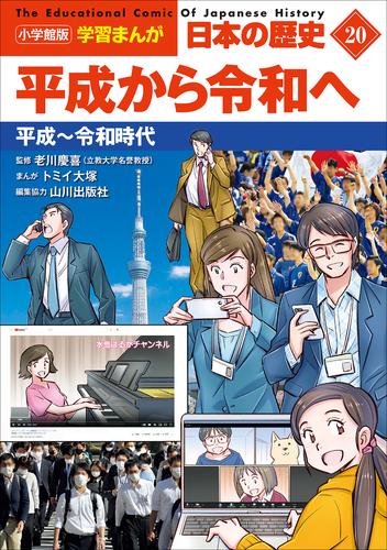 小学館版学習まんが 日本の歴史 20 冊セット 最新刊まで | 漫画全巻