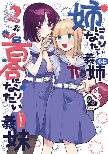 姉になりたい義姉VS百合になりたい義妹 2 冊セット 最新刊まで