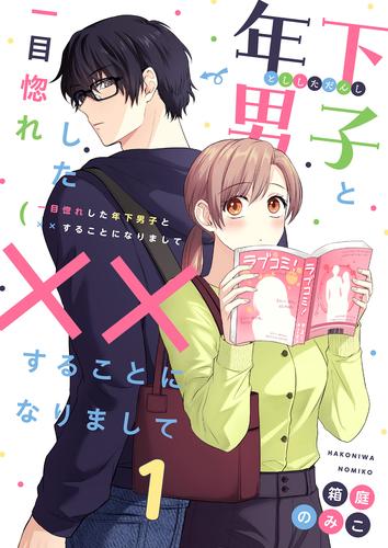 一目惚れした年下男子と××することになりまして1