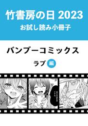 竹書房の日2023記念小冊子　バンブーコミックス　ラブ編