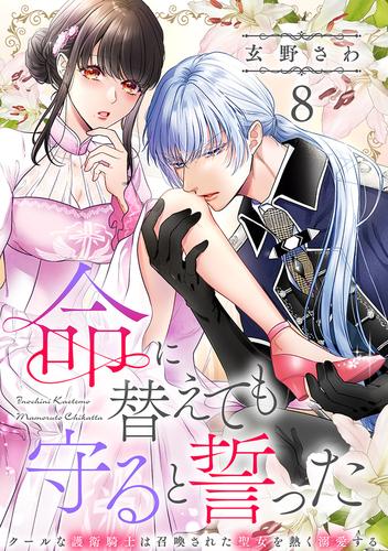 命に替えても守ると誓った～クールな護衛騎士は召喚された聖女を熱く溺愛する～【コイパレ】(8)