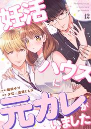 妊活ハウスに元カレがいました 12 冊セット 全巻