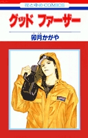 グッドファーザー (1巻 全巻)