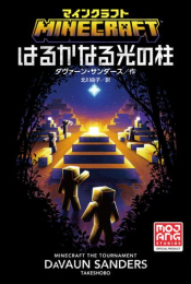 マインクラフトシリーズ (全17冊)