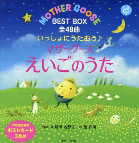 ミニ版CD付 いっしょにうたおう♪マザーグースえいごのうた BEST BOX 全48曲 (えいごのうた絵本) | 漫画全巻ドットコム