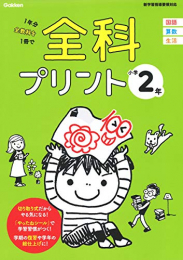 全科プリント 小学2年