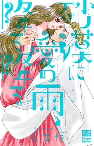 砂漠に愛の雨、降る降る (1巻 最新刊)