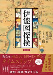 伊能図探検 図書館版: 伝説の古地図を200倍楽しむ
