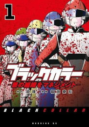 ブラックカラー 悪の組織をマネジメント (1巻 最新刊)