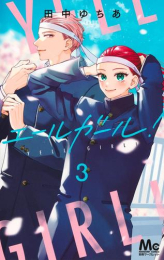 エールガール! (1-3巻 全巻)